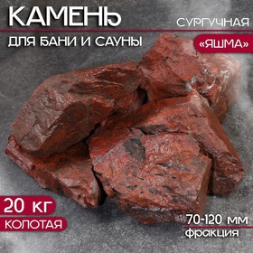 Камень для бани "Яшма" сургучная колотая 20 кг, фракция 70-120 мм 10445773