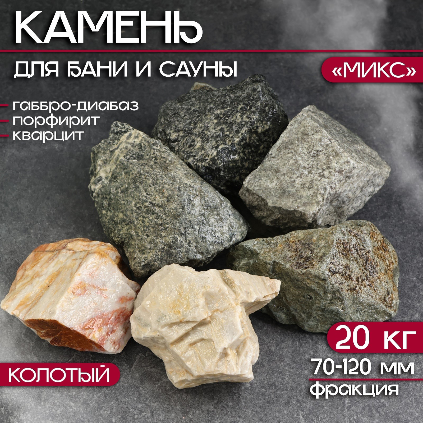 Камень для бани "Микс" габбро-диабаз, порфирит, кварцит, 20 кг, фракция ...
