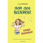 Твори свою вселенную! Техники вдохновения. Севостьянова Т.В. - фото 110072204