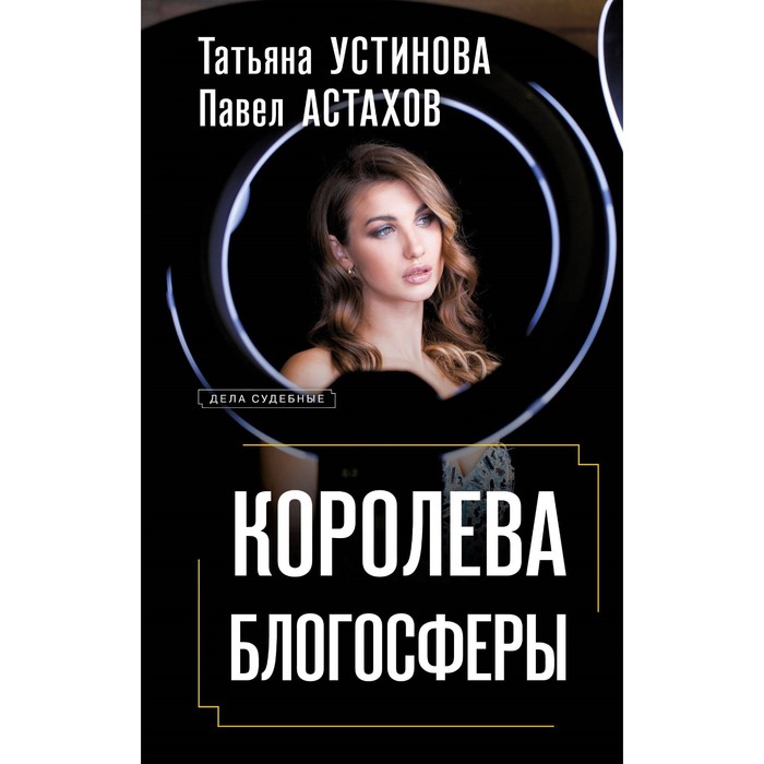 

Королева блогосферы. Устинова Т.В., Астахов П.А.