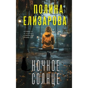 Ночное солнце. Елизарова П. 10499349