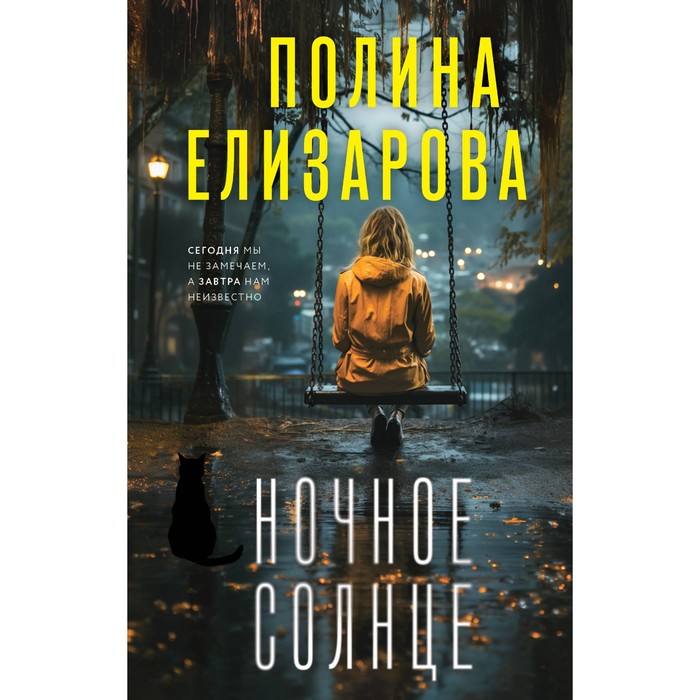 

Ночное солнце. Елизарова П.