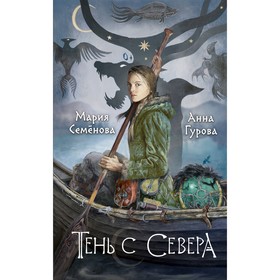 Тень с Севера. Семенова М.В., Гурова А.Е. 10499357