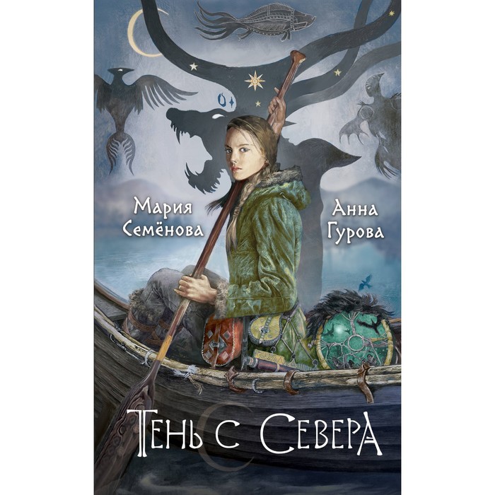 

Тень с Севера. Семенова М.В., Гурова А.Е.