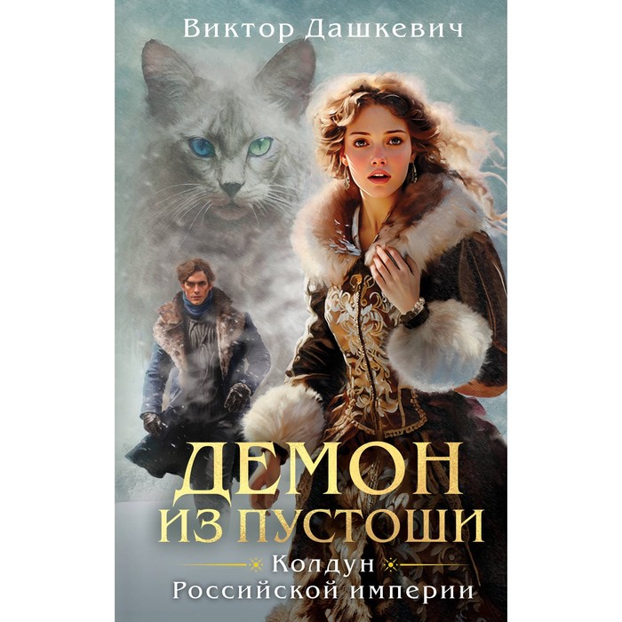 

Демон из Пустоши. Колдун Российской империи. Дашкевич В.