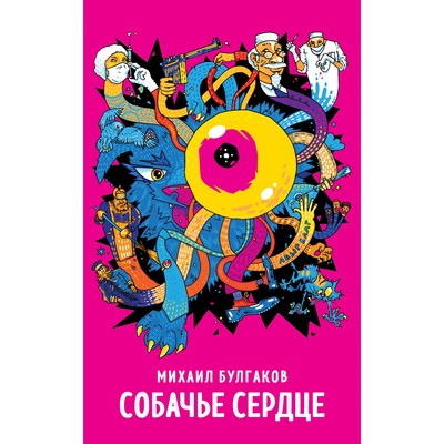 Собачье сердце. Булгаков М.А.