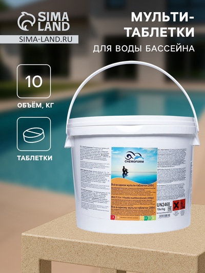 Мульти-таблетки для воды бассейна «Всё в одном» (200 г), 10 кг
