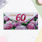 Конверт для денег "В День Юбилея 60! С наилучшими пожеланиями!" сирень, 16,5 х 8 см - Фото 2