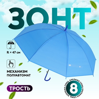 УЦЕНКА Зонт - трость полуавтоматический «Однотонный», 8 спиц, R = 47/55 см, D = 110 см, цвет синий