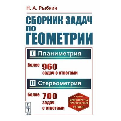 Сборник задач по геометрии. Часть 1. Планиметрия. 6-9 класс. Часть 2 Стереометрия. 9-10 класс. Рыбкин Н. А.