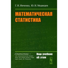 Математическая статистика. Учебник. Ивченко Г.И., Медведев Ю.И.