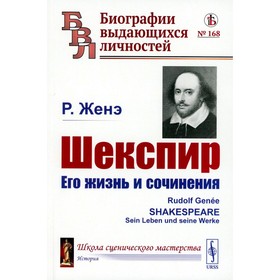 Шекспир. Его жизнь и сочинения. Женэ Р.