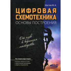 Цифровая схемотехника. Основы построения. Шустов М.А.