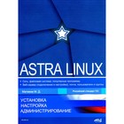 Astra Linux. Установка, настройка, администрирование. Матвеев М.Д. - фото 301724492
