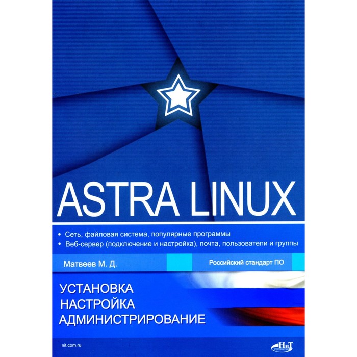 Astra Linux. Установка, настройка, администрирование. Матвеев М.Д. - Фото 1