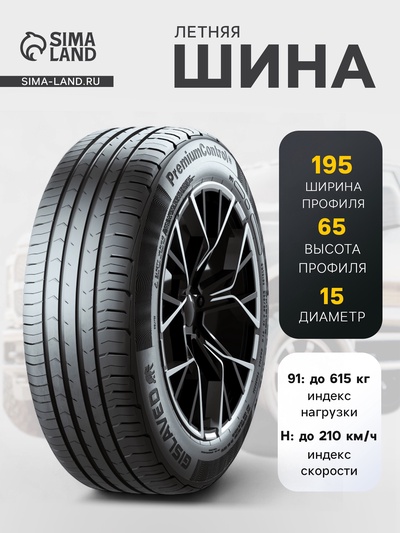 Шина летняя GISLAVED PremiumControl 195/65 R=15 91H