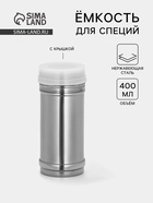Ёмкость для специй, 450 мл, 6.5×15 см, нержавеющая сталь - Фото 1