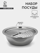 Набор посуды «Помощник», d=28 см (миска), h=9.4 см (тёрка), нержавеющая сталь - Фото 1