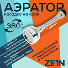 Аэратор ZEIN Z3633-2, на гибком шланге, с зеленым вентилятором 10500489 - фото 12310114