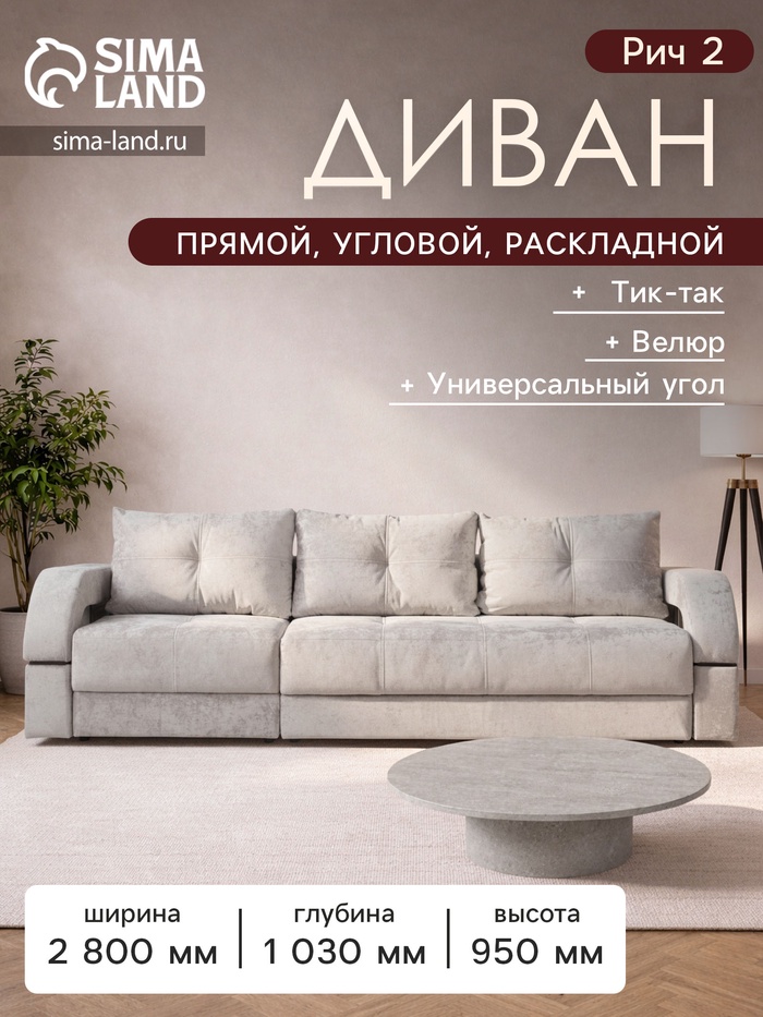 Диван прямой раскладной «Рич 2», механизм пантограф, независимый пружинный блок, спальное место 1550×2650 мм, велюр, цвет симпл 8