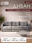 Диван прямой раскладной «Рич 2», механизм пантограф, независимый пружинный блок, спальное место 1550×2650 мм, велюр, цвет симпл 16 - Фото 1