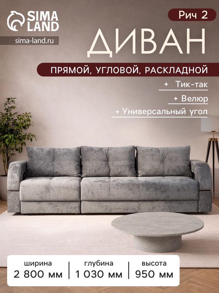 Диван прямой раскладной «Рич 2», механизм пантограф, независимый пружинный блок, спальное место 1550×2650 мм, велюр, цвет симпл 16