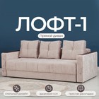 Диван прямой «Лофт 1», механизм пантограф, независимый пружинный блок, велюр, цвет симпл 8 - Фото 1