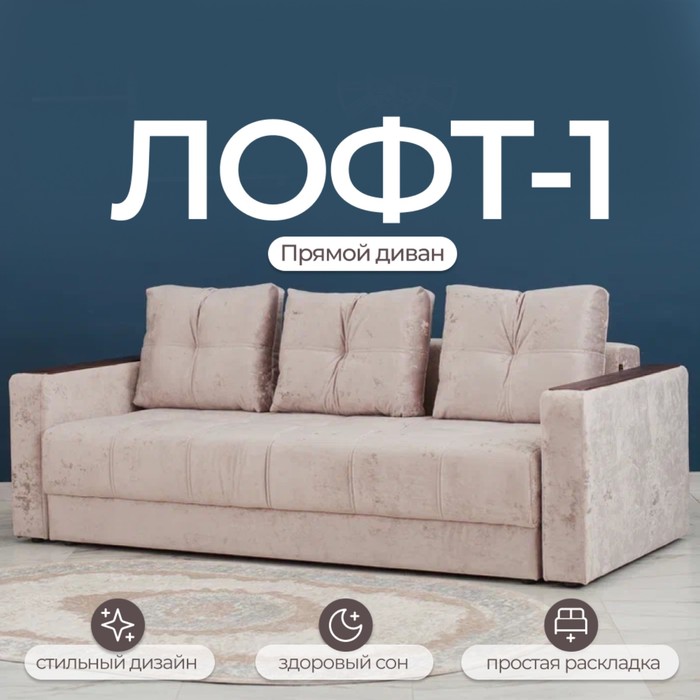 Диван прямой «Лофт 1», механизм пантограф, независимый пружинный блок, велюр, цвет симпл 8 - Фото 1