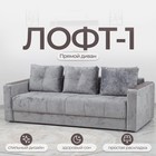Диван прямой «Лофт 1», механизм пантограф, независимый пружинный блок, велюр, цвет симпл 16 - Фото 1