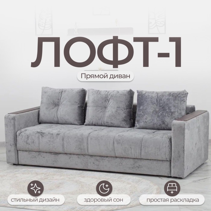 Диван прямой «Лофт 1», механизм пантограф, независимый пружинный блок, велюр, цвет симпл 16 - Фото 1