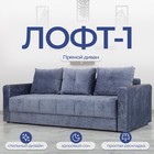 Диван прямой «Лофт 1», механизм пантограф, независимый пружинный блок, велюр, цвет симпл 18 - Фото 1