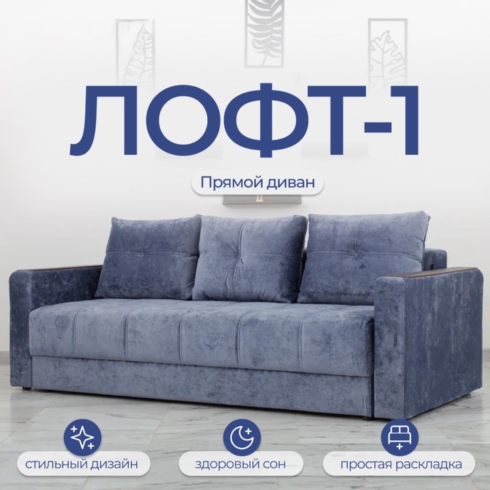 Диван прямой «Лофт 1», механизм пантограф, независимый пружинный блок, велюр, цвет симпл 18 - Фото 1