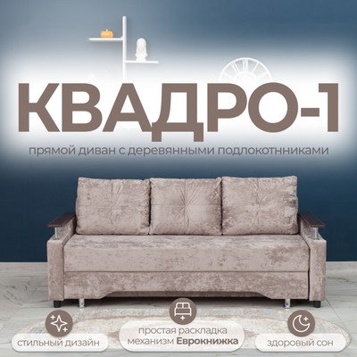 Диван прямой «Квадро 1», механизм еврокнижка, пружинный блок, велюр, цвет симпл 8