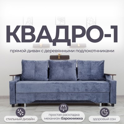 Диван прямой «Квадро 1», механизм еврокнижка, пружинный блок, велюр, цвет симпл 18
