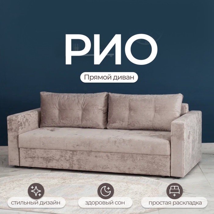 Прямой диван «Рио», механизм пантограф, ППУ, цвет симпл 8 - Фото 1