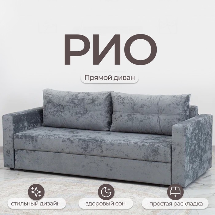 Диван прямой «Рио», механизм пантограф, ППУ, велюр, цвет симпл 16 - Фото 1