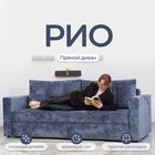 Прямой диван «Рио», механизм пантограф, ППУ, цвет симпл 18 - Фото 1