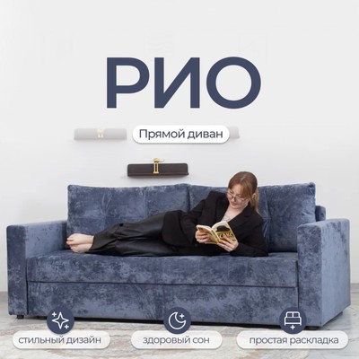 Прямой диван «Рио», механизм пантограф, ППУ, цвет симпл 18