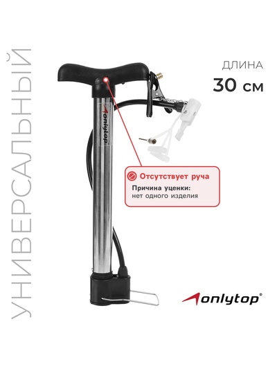 УЦЕНКА Насос универсальный ONLYTOP, 30 см, 4 насадки (нет ручки)
