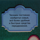 Энциклопедия-панорамка POP UP «Транспорт» 10413193 - фото 794914