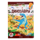 Книжка с окошками «Виммельбух. Динозавры» - фото 11289226