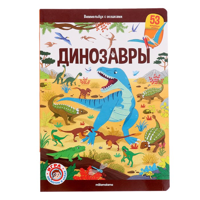 Книжка с окошками «Виммельбух. Динозавры» - Фото 1