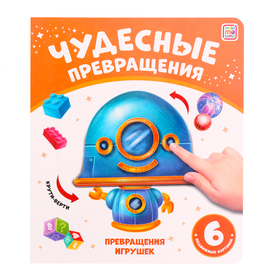 Книжка-картонка «Превращения игрушек» 10413212