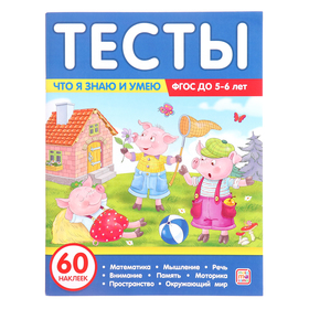 Тесты «Что я знаю и умею», 5-6 лет 10413216