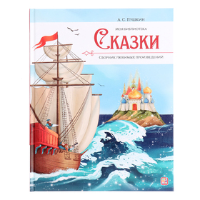 Моя библиотека «Сказки», Пушкин А. С. 10413227