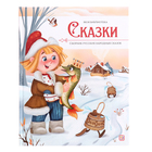 Моя библиотека «Сказки», сборник русских народных сказок - фото 3445473