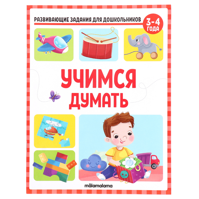 

Развивающие задания для дошкольников «Учимся думать»