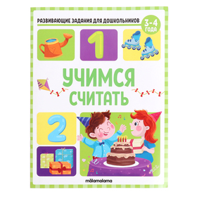 Развивающие задания для дошкольников «Учимся считать», 3-4 года 10413234