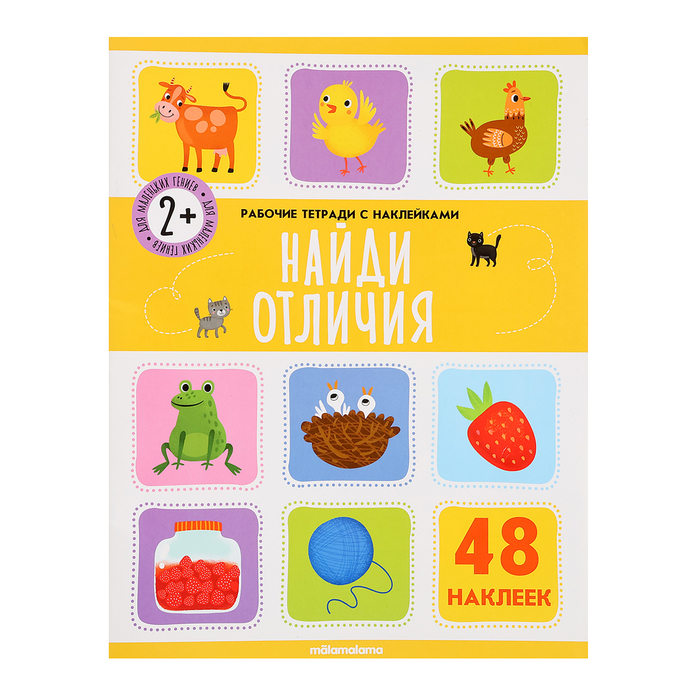 Рабочие тетради с наклейками «Найди отличия» - Фото 1