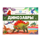 3D энциклопедия-панорамка «Динозавры» - фото 110073455